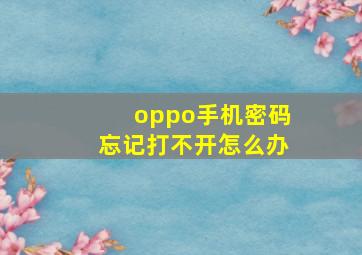 oppo手机密码忘记打不开怎么办