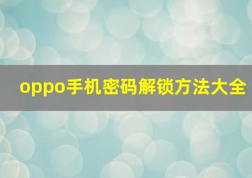 oppo手机密码解锁方法大全