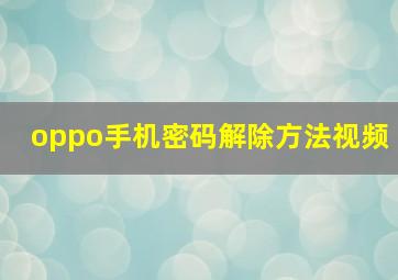 oppo手机密码解除方法视频