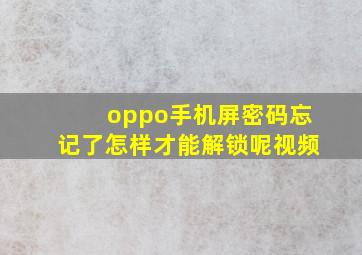 oppo手机屏密码忘记了怎样才能解锁呢视频