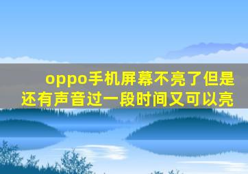 oppo手机屏幕不亮了但是还有声音过一段时间又可以亮