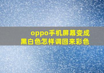 oppo手机屏幕变成黑白色怎样调回来彩色