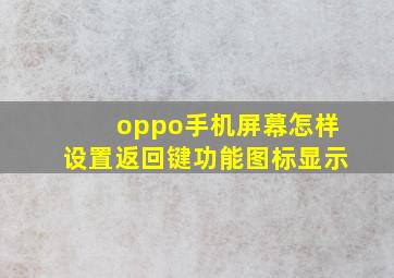 oppo手机屏幕怎样设置返回键功能图标显示