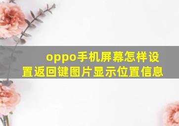 oppo手机屏幕怎样设置返回键图片显示位置信息