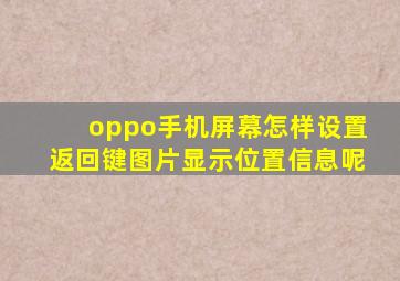 oppo手机屏幕怎样设置返回键图片显示位置信息呢