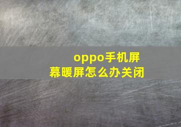 oppo手机屏幕暖屏怎么办关闭