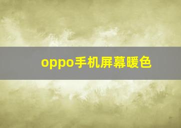 oppo手机屏幕暖色