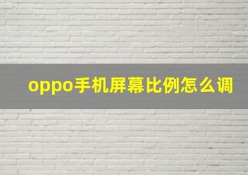 oppo手机屏幕比例怎么调