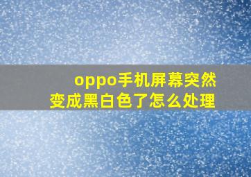 oppo手机屏幕突然变成黑白色了怎么处理