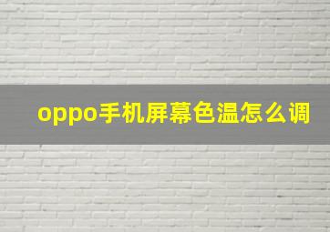 oppo手机屏幕色温怎么调