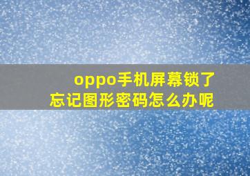 oppo手机屏幕锁了忘记图形密码怎么办呢