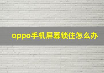 oppo手机屏幕锁住怎么办