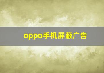 oppo手机屏蔽广告