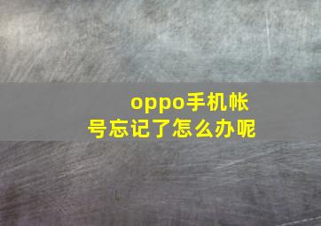 oppo手机帐号忘记了怎么办呢