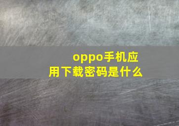 oppo手机应用下载密码是什么