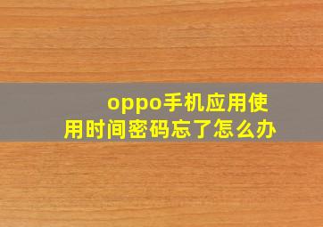 oppo手机应用使用时间密码忘了怎么办