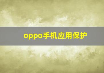 oppo手机应用保护