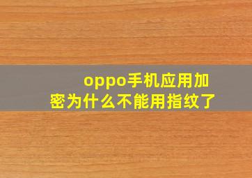 oppo手机应用加密为什么不能用指纹了