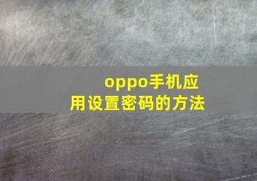 oppo手机应用设置密码的方法