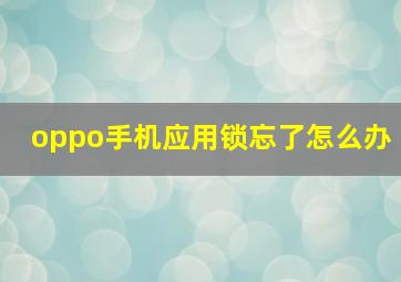 oppo手机应用锁忘了怎么办