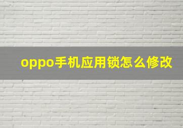 oppo手机应用锁怎么修改