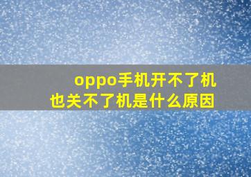 oppo手机开不了机也关不了机是什么原因