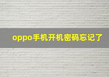 oppo手机开机密码忘记了