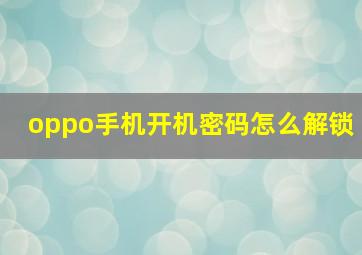 oppo手机开机密码怎么解锁