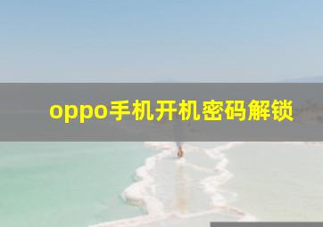 oppo手机开机密码解锁