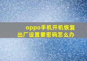 oppo手机开机恢复出厂设置要密码怎么办