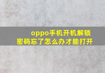 oppo手机开机解锁密码忘了怎么办才能打开