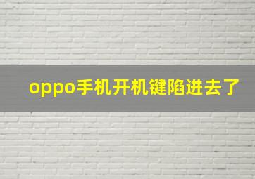 oppo手机开机键陷进去了