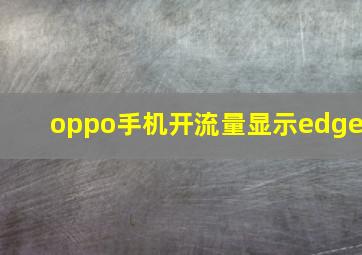 oppo手机开流量显示edge