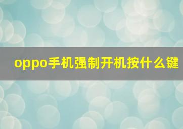 oppo手机强制开机按什么键