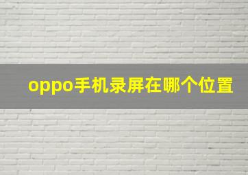 oppo手机录屏在哪个位置