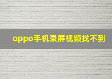 oppo手机录屏视频找不到