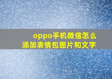 oppo手机微信怎么添加表情包图片和文字