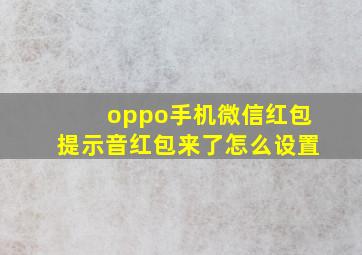 oppo手机微信红包提示音红包来了怎么设置