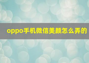 oppo手机微信美颜怎么弄的