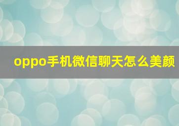 oppo手机微信聊天怎么美颜