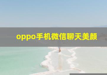 oppo手机微信聊天美颜