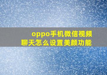 oppo手机微信视频聊天怎么设置美颜功能