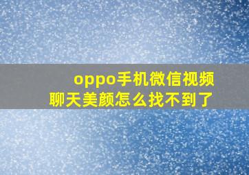 oppo手机微信视频聊天美颜怎么找不到了