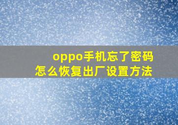 oppo手机忘了密码怎么恢复出厂设置方法