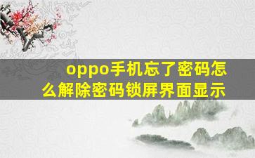 oppo手机忘了密码怎么解除密码锁屏界面显示