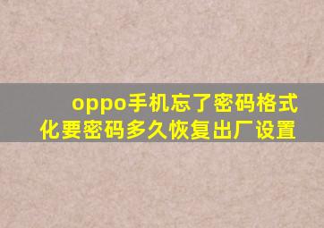 oppo手机忘了密码格式化要密码多久恢复出厂设置