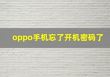 oppo手机忘了开机密码了