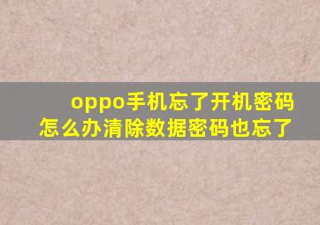 oppo手机忘了开机密码怎么办清除数据密码也忘了