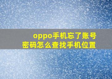 oppo手机忘了账号密码怎么查找手机位置