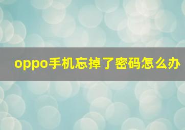 oppo手机忘掉了密码怎么办